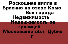 Роскошная вилла в Бриенно на озере Комо        - Все города Недвижимость » Недвижимость за границей   . Московская обл.,Дубна г.